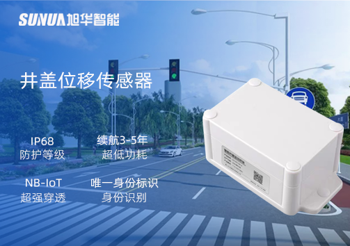 井盖位移传感器：守护城市安全，从细微处见真章