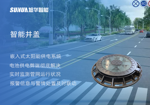 智慧城市的新宠儿：会“思考”的井盖