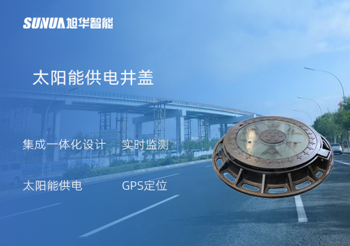 智能井盖：守护城市安全的智慧之眼