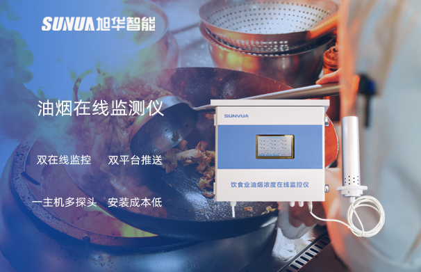 油烟在线监测仪：油烟无踪，健康同行