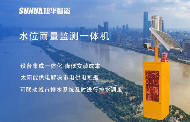 "蓝潮卫士"水位雨量监测一体机，重塑城市防洪新防线！
