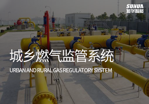 城乡燃气监管系统：实现燃气泄漏自动监测