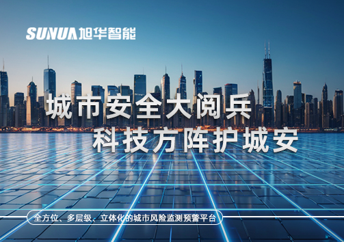 城市安全大阅兵，科技方阵护城安！ㅤㅤㅤㅤㅤㅤㅤㅤㅤㅤㅤㅤㅤㅤㅤㅤㅤㅤㅤㅤㅤㅤㅤㅤㅤㅤㅤㅤ ——筑牢城市生命线，智慧防线守万家