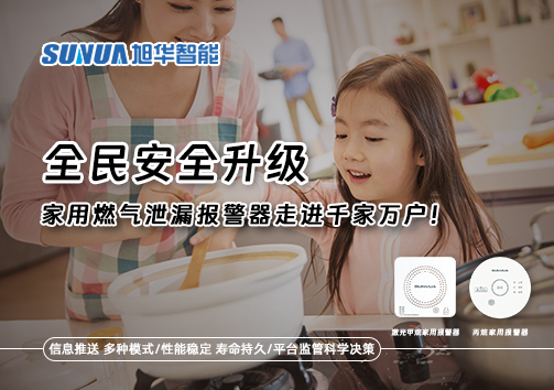 全民安全升级，家用燃气泄漏报警器走进千家万户！