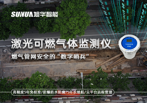 燃气管网安全的“数字哨兵”：激光可燃气体监测仪