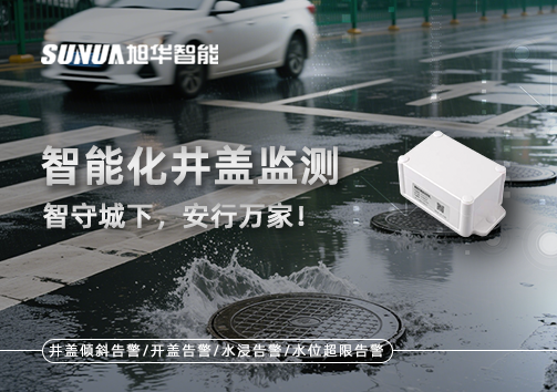 智能化井盖监测——智守城下，安行万家！