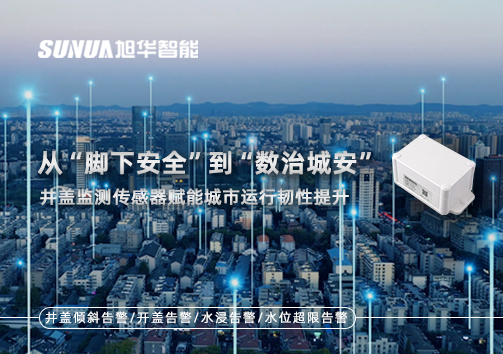 从“脚下安全”到“数治城安”：井盖监测传感器赋能城市运行韧性提升