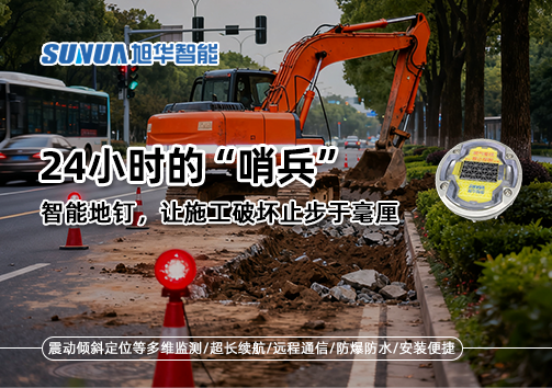 24小时的“哨兵”：智能地钉，让施工破坏止步于毫厘