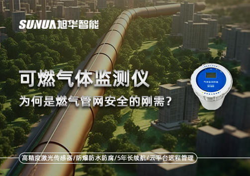 告别“盲查”时代：为何可燃气体监测仪是燃气管网安全的刚需？