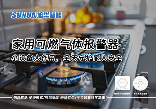 家用可燃气体报警器：小设备大作用，全天守护家人安全！
