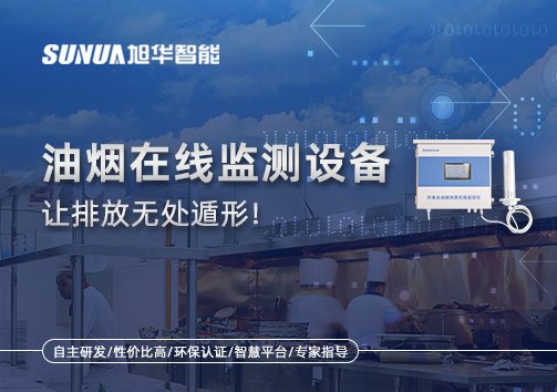 油烟看不见？但污染看得见！油烟在线监测设备让排放无处遁形！