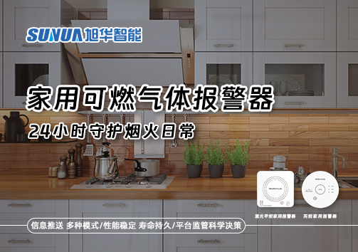 家有“安全哨兵”：家用可燃气体报警器，24小时守护烟火日常