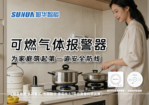 可燃气体报警器，为家庭筑起第一道安全防线！