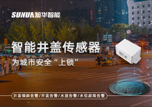 春节别让“脚下”成隐患，智能井盖传感器为城市安全“上锁”