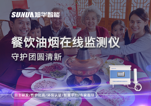 年关聚餐多，油烟悄成患：餐饮油烟在线监测仪守护团圆清新