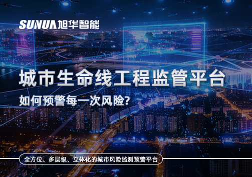 一网统管，全域感知，城市生命线工程监管平台如何预警每一次风险？