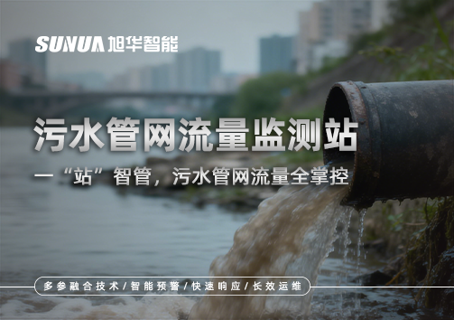 污水管网流量监测站：一“站”智管，污水管网流量全掌控