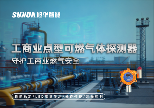工商业点型可燃气体探测器：守护工商业燃气安全