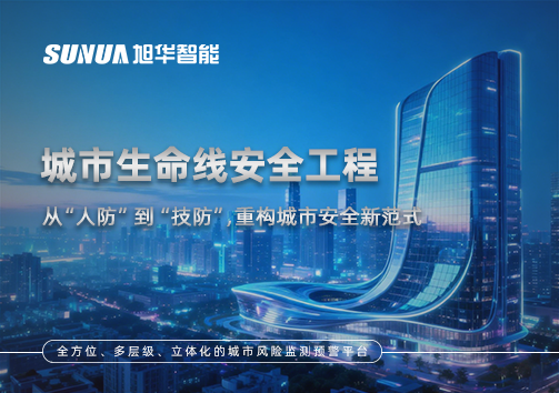 城市生命线安全工程——从“人防”到“技防”，重构城市安全新范式
