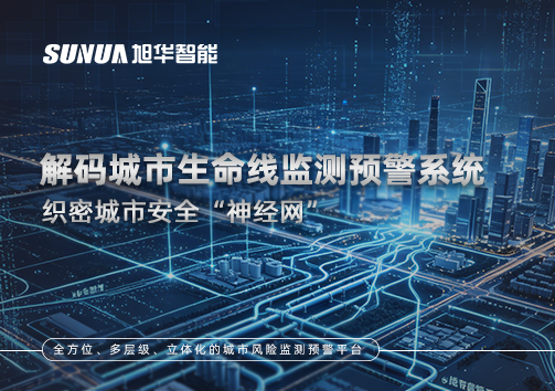 织密城市安全“神经网”：解码城市生命线监测预警系统